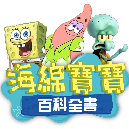 海綿寶寶百科全書