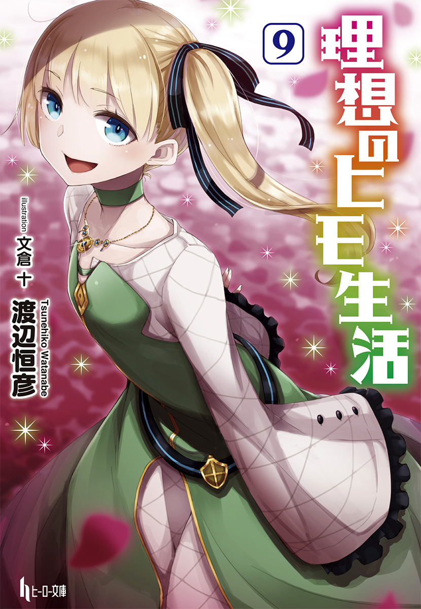 Boku no risou no isekai. Risou no Himo Seikatsu novel. Himo. Boku no Risou no Isekai Seikatsu illustrations. The ideal sponger Life Цунэхико Ватанабэ книга.