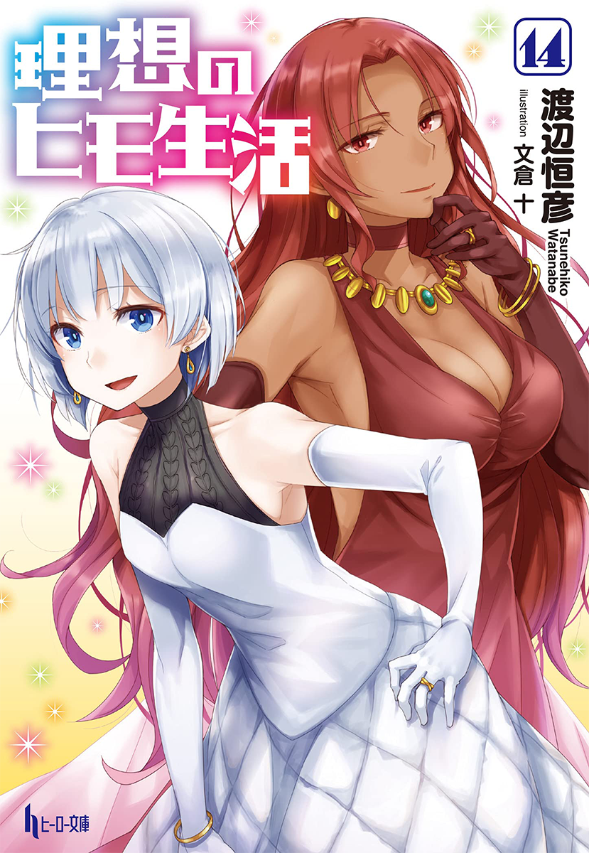 Light Novel Volume 14 Risou No Himo Seikatsu Wiki Fandom