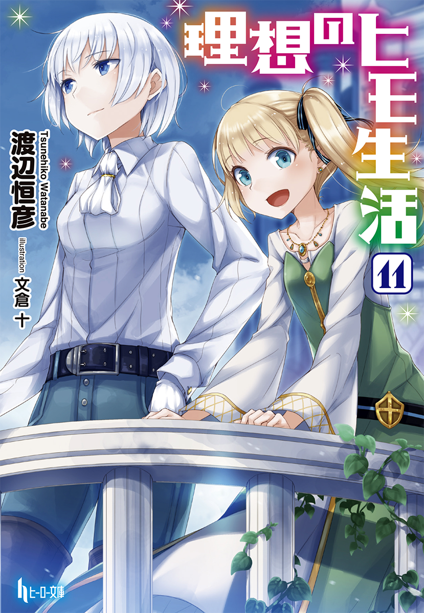 Risou No Himo Seikatsu Light Novel Volume 11 | Risou no Himo Seikatsu Wiki | Fandom
