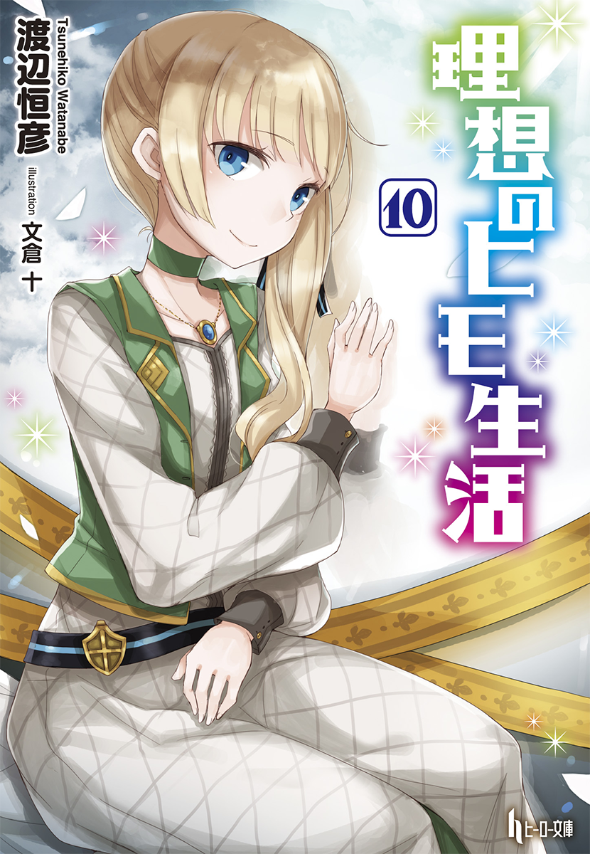 Risou No Himo Seikatsu Light Novel Volume 10 | Risou no Himo Seikatsu Wiki | Fandom