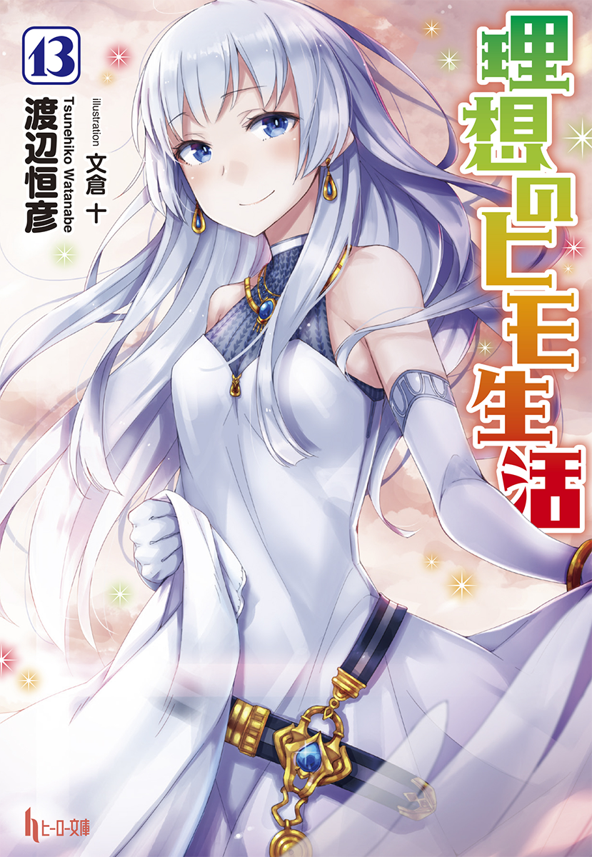 最適な材料 13 Volume Novel Light | Fandom | Wiki Seikatsu Himo no Risou その他