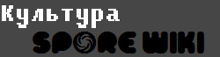 Spore-cult wordmark.png