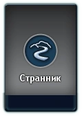 Карточка Странника
