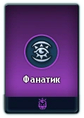 Карточка Фанатика