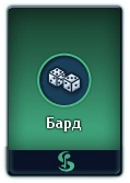 Карточка Барда