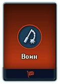 Карточка Воина
