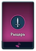 Карточка Рыцаря