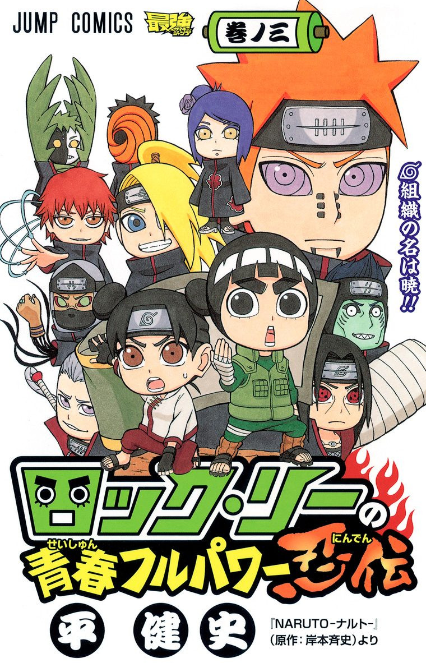 The Organization Named Akatsuki!! (volume) | Rock Lee's Springtime 