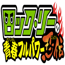 Naruto Uzumaki Image Gallery Rock Lee S Springtime Of Youth Wiki Fandom You can download in.ai,.eps,.cdr,.svg,.png formats. rock lee s springtime of youth wiki