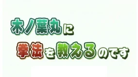 Episode 5 | Rock Lee's Springtime of Youth Wiki | Fandom