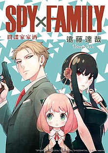 Spy Family間諜家家酒 漫畫 間諜家家酒wiki Fandom