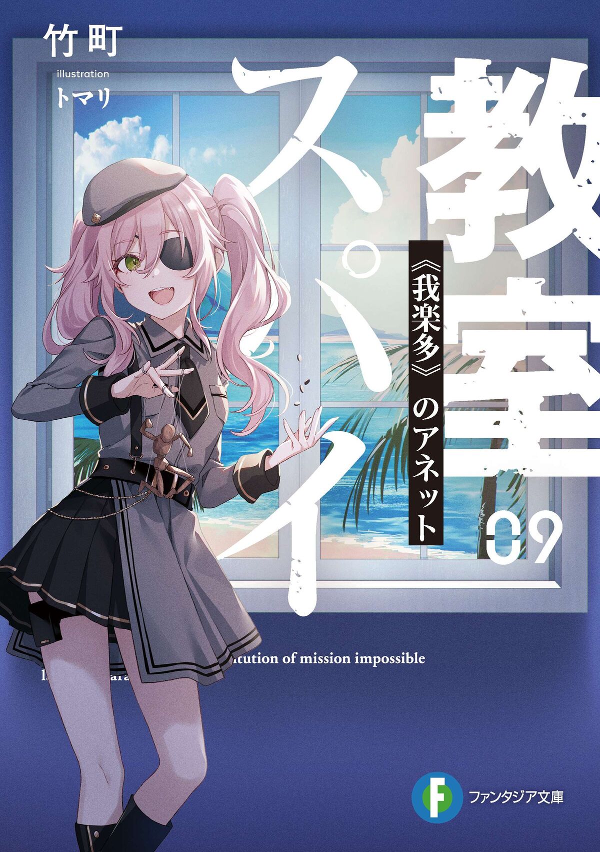 Light Novel Volume 06, Spy Classroom Wiki