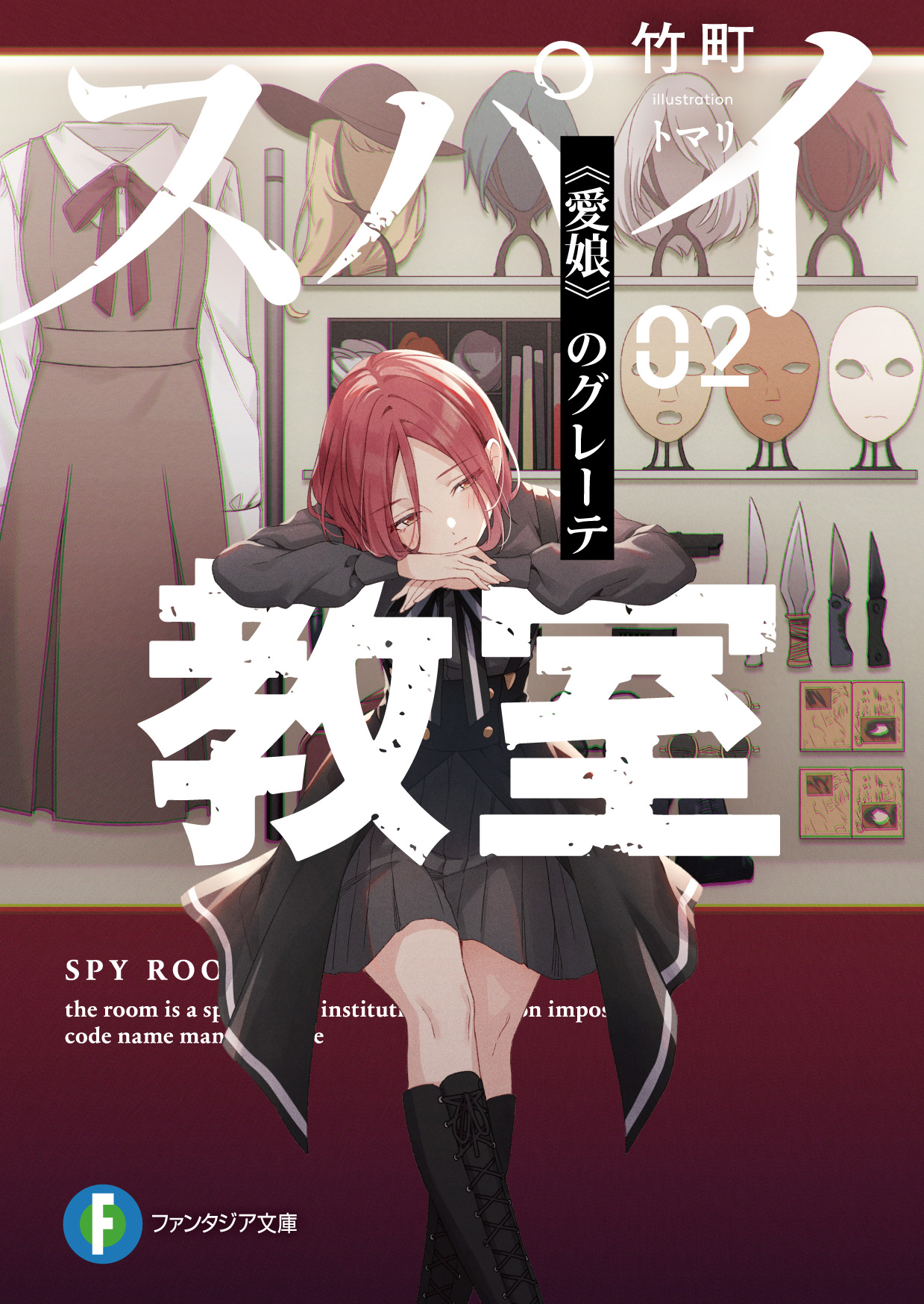 Spy Classroom (light novel) Volume 2 (Spy Kyoushitsu) - Manga Store 