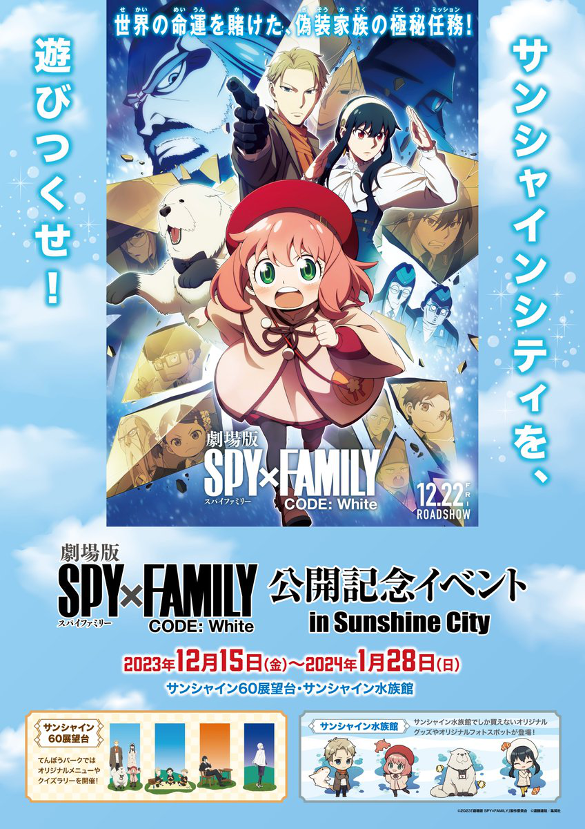 SPY x FAMILY CODE: White x Sunshine City Collaboration (2023