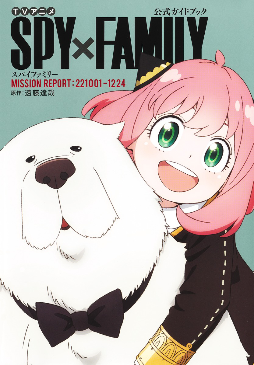 【2024最新】SNSで話題・人気の商品のおすすめアイテム SPY x FAMILY Official Guide Book: MISSION REPORT:221001‐1224 少年漫画