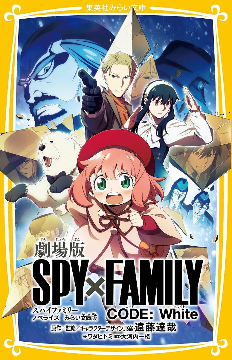 【期間限定送料無料】 CODE: FAMILY x SPY White Version Bunko Mirai Novelization コレクション