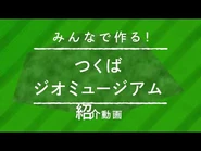 [Limited Release] Let's Make It Together! Tsukuba Geo Museum Introduction Video