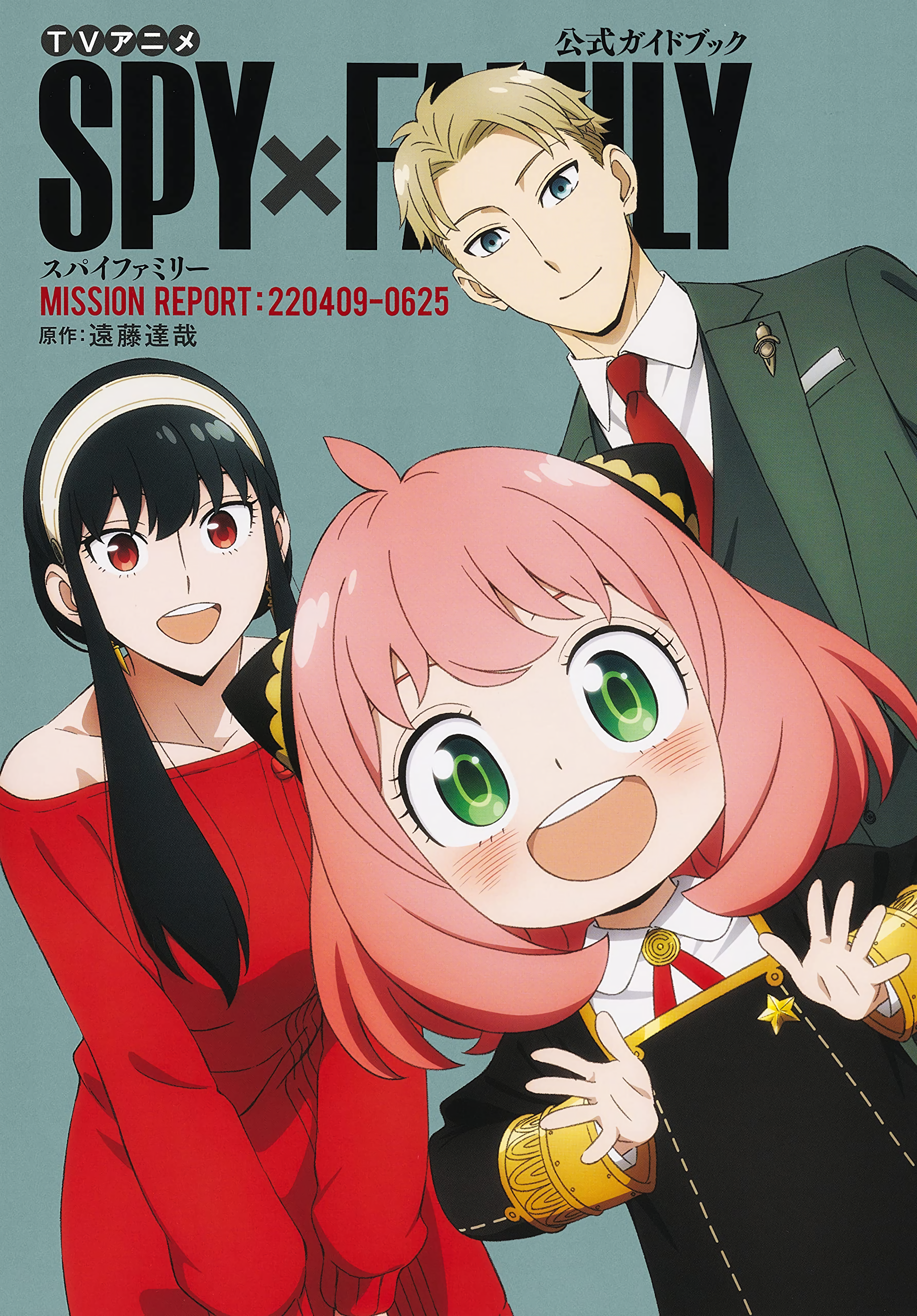 SPY x FAMILY Official Guide Book: MISSION REPORT:220409-0625