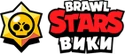 Brawl Stars Wiki RU