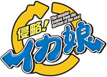 Tv-tokyo-co-jp-shinryaku!ikamusume logo