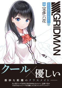 SSSS.GRIDMAN Anthology | Gridman Wiki | Fandom