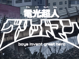 Gridman the Hyper Agent: boys invent great hero