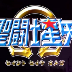 Saint Seiya Ω: Ultimate Cosmo, Saint Seiya Wiki