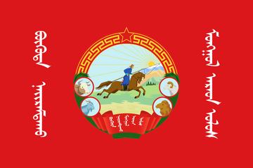 激安直営店 モンゴル人民共和国 | The Sun Shining on the World Wiki | Fandom 文化、民俗