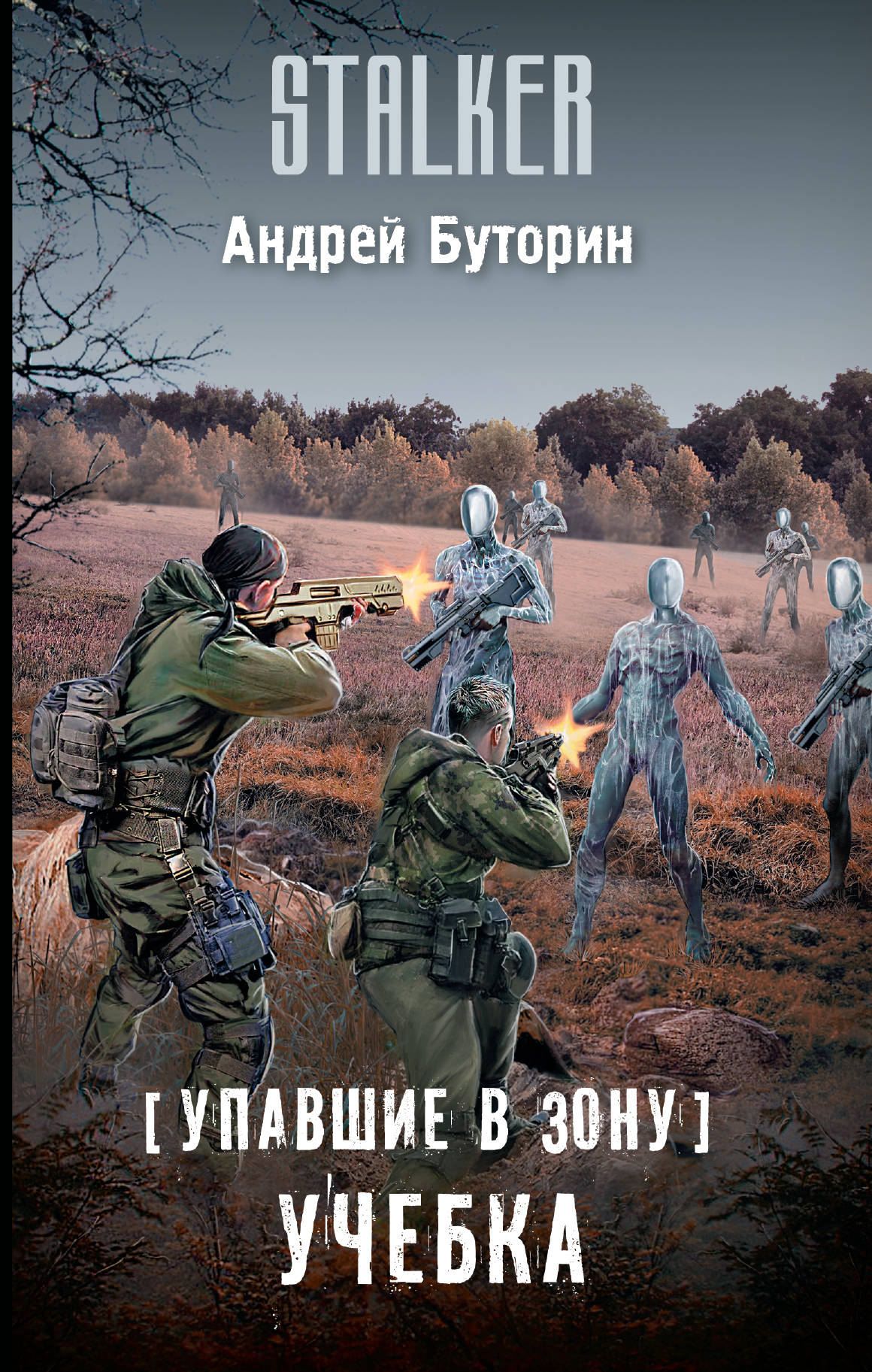 Учебка | S.T.A.L.K.E.R. — КНИГИ | Fandom