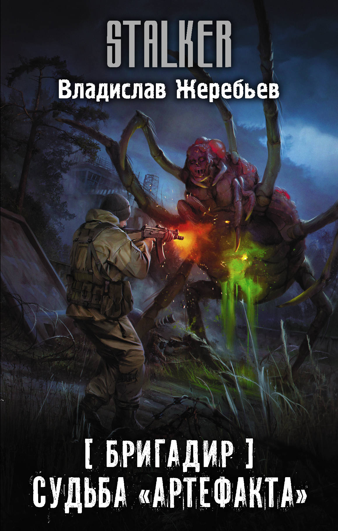 Бригадир (цикл) | S.T.A.L.K.E.R. — КНИГИ | Fandom