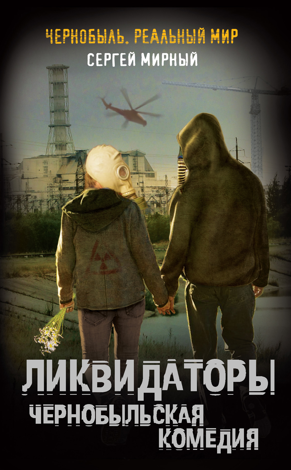 Книга чернобыль зона. Книги о Чернобыле. Книги про Чернобыльскую катастрофу.
