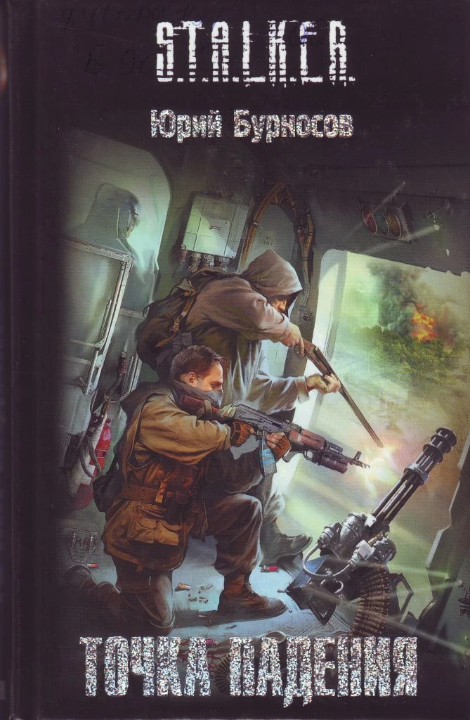 Книга сталкер точка падения. Сталкеры точка падение. Сталкеры точка падение. Сталкеры точка падение. Сталкер игра в поддавки.