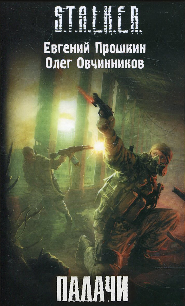 Палачи | S.T.A.L.K.E.R. — КНИГИ | Fandom