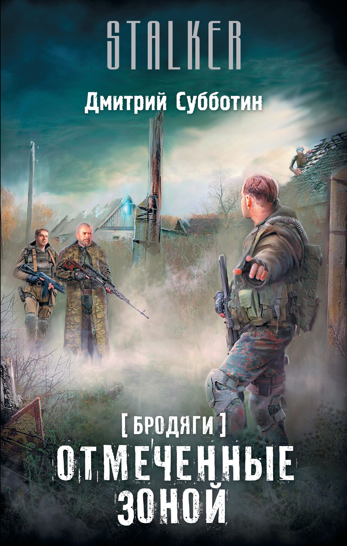 Отмеченные Зоной | S.T.A.L.K.E.R. — КНИГИ | Fandom