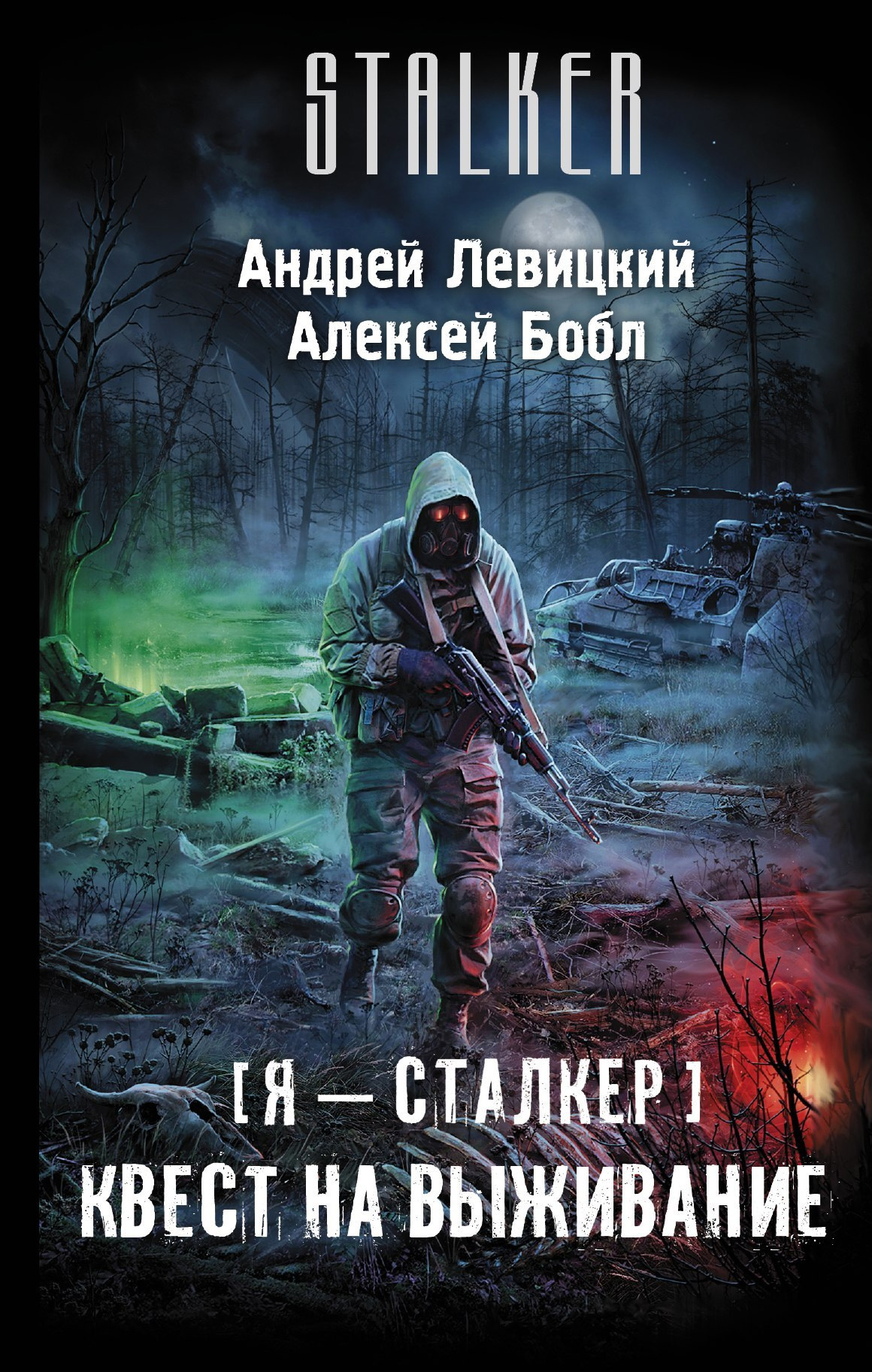 Квест на выживание | S.T.A.L.K.E.R. — КНИГИ | Fandom