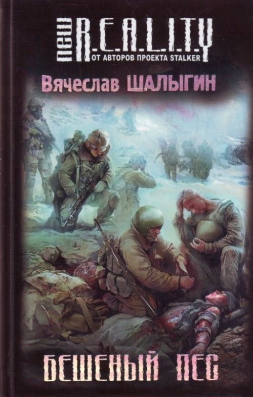 Пес аудиокнига слушать. Бешеный пёс Вячеслав Шалыгин книга. Книга фантастика псы. Аудиокнига бешеный. Бешеные псы книга.