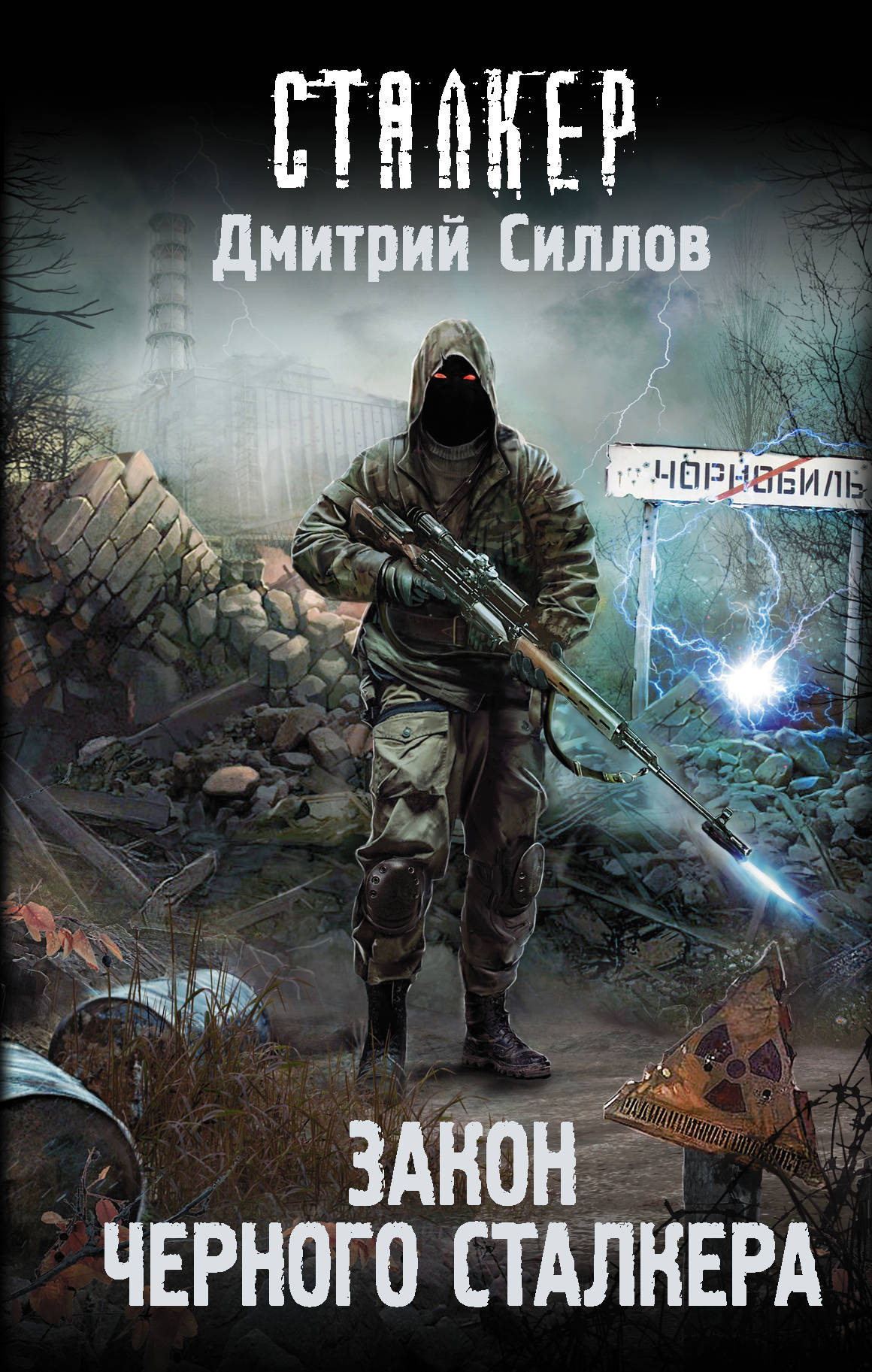 Закон Чёрного сталкера | S.T.A.L.K.E.R. — КНИГИ | Fandom