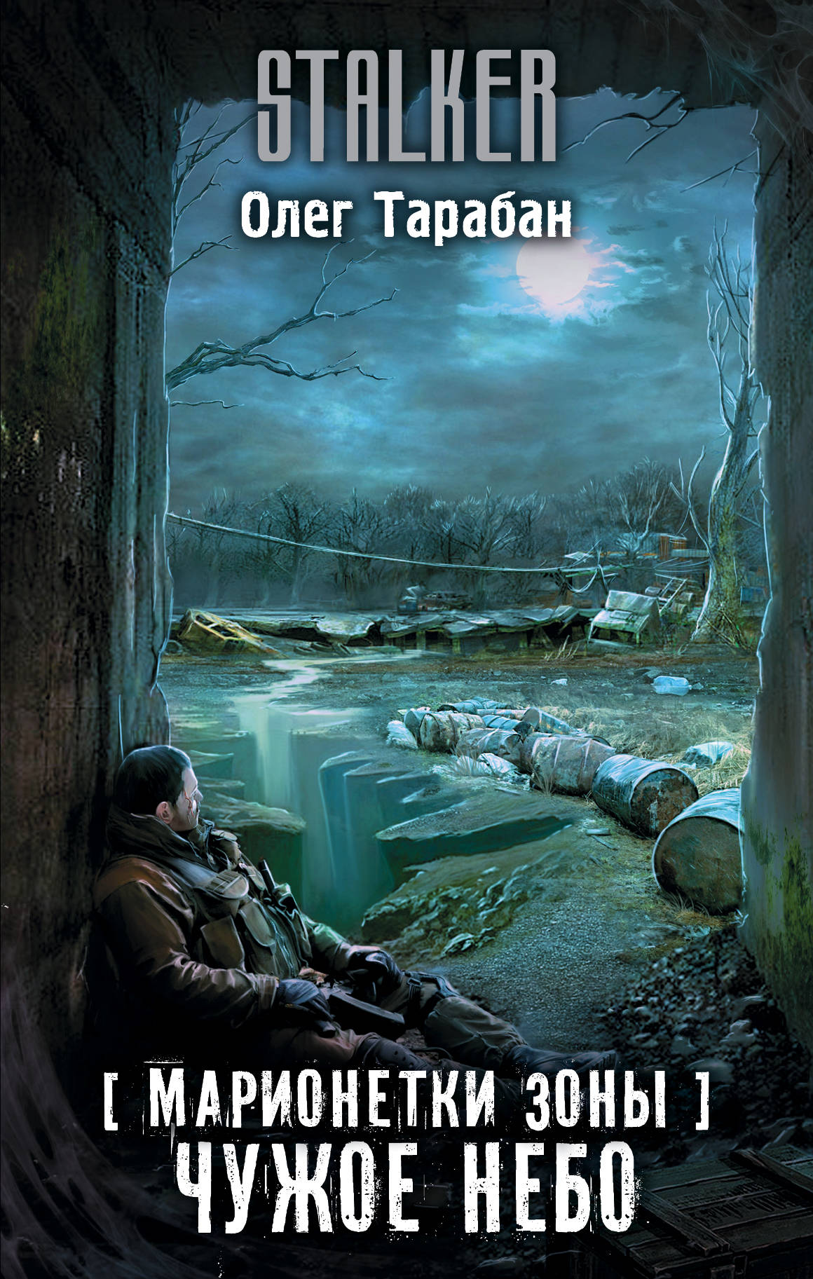 Чужое небо | S.T.A.L.K.E.R. — КНИГИ | Fandom