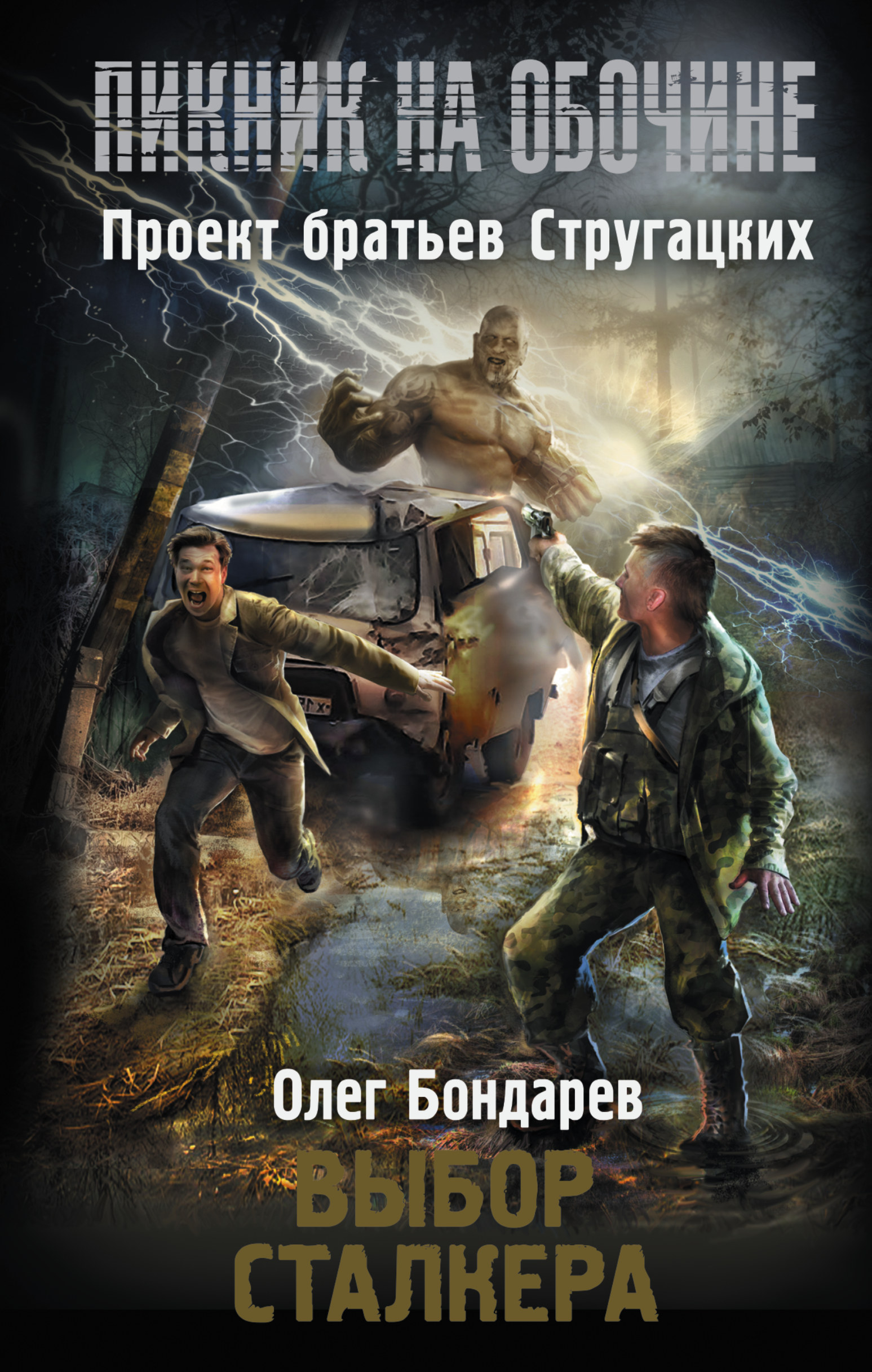 Выбор сталкера | S.T.A.L.K.E.R. — КНИГИ | Fandom