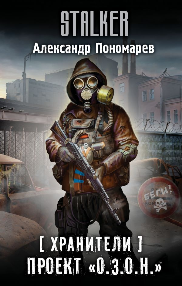 Проект «О.З.О.Н.» | S.T.A.L.K.E.R. — КНИГИ | Fandom