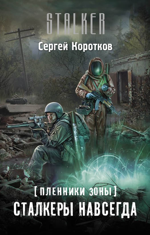 Сталкеры навсегда | S.T.A.L.K.E.R. — КНИГИ | Fandom