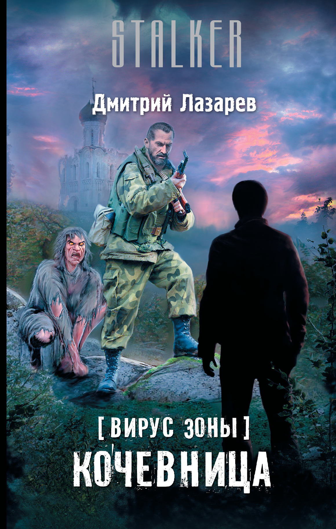 Вирус Зоны (серия книг) | S.T.A.L.K.E.R. — КНИГИ | Fandom