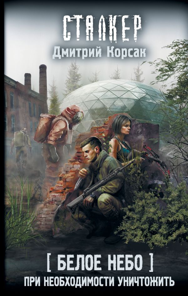 Белое небо (серия книг) | S.T.A.L.K.E.R. — КНИГИ | Fandom