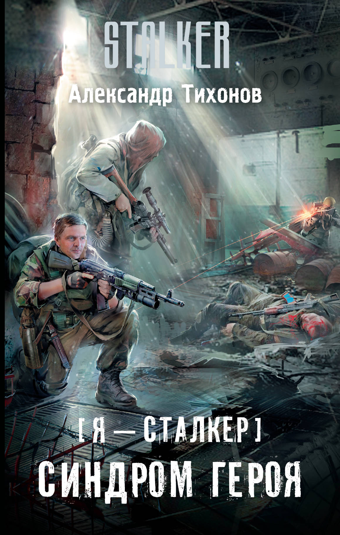 Синдром героя | S.T.A.L.K.E.R. — КНИГИ | Fandom