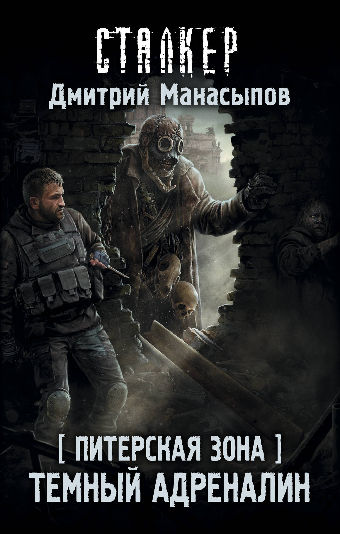 Тёмный адреналин | S.T.A.L.K.E.R. — КНИГИ | Fandom