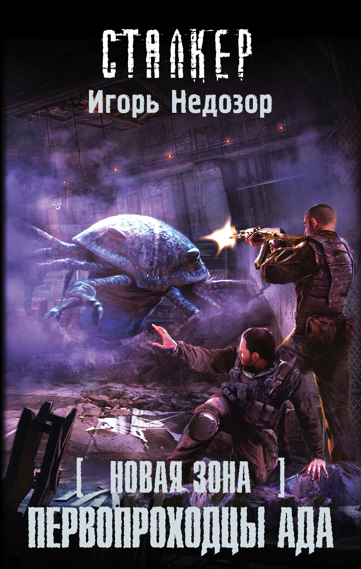 Первопроходцы Ада | S.T.A.L.K.E.R. — КНИГИ | Fandom