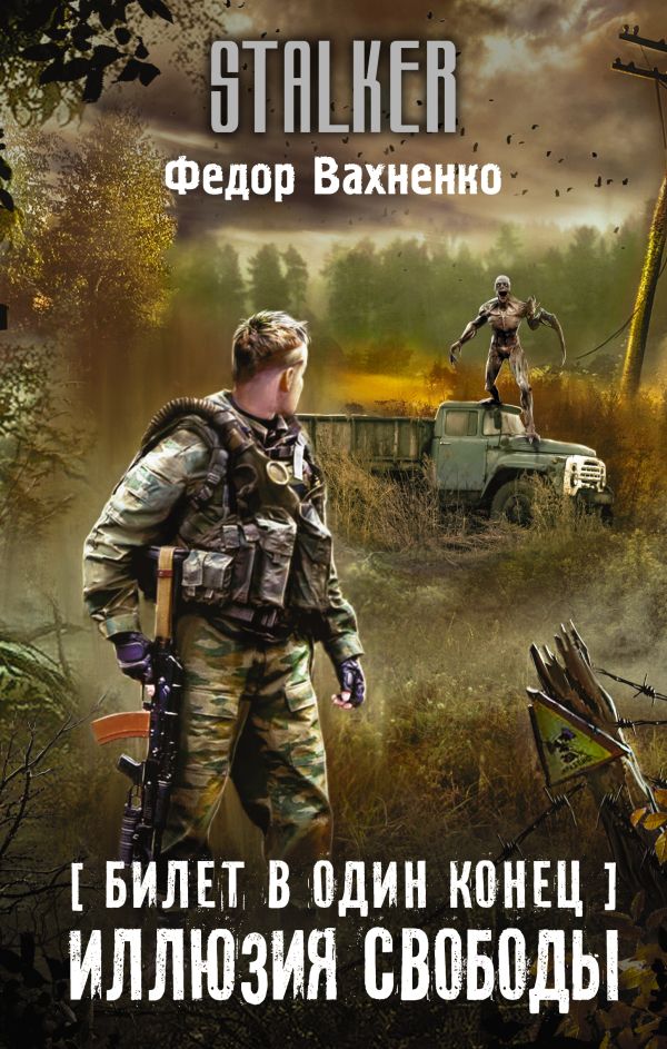 Иллюзия свободы | S.T.A.L.K.E.R. — КНИГИ | Fandom