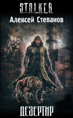 Дезертир (цикл) | S.T.A.L.K.E.R. — КНИГИ | Fandom