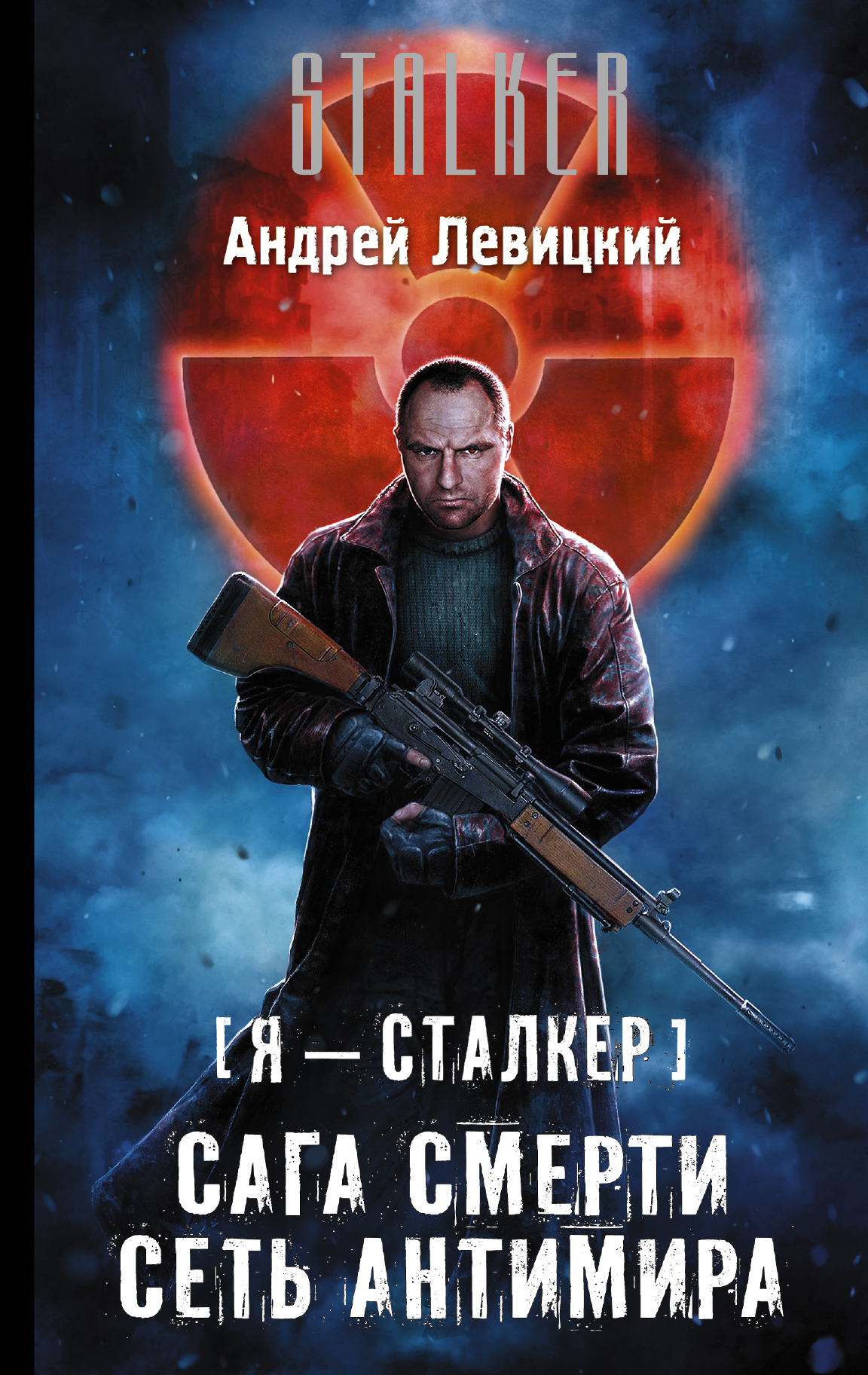 Сеть Антимира | S.T.A.L.K.E.R. — КНИГИ | Fandom